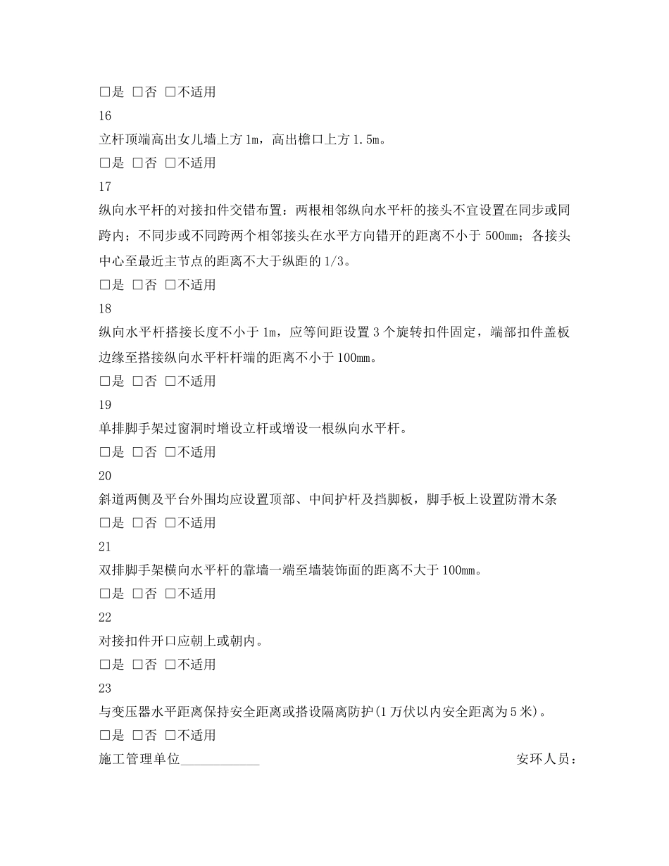 《安全管理资料》之钢管脚手架检查表 _第3页