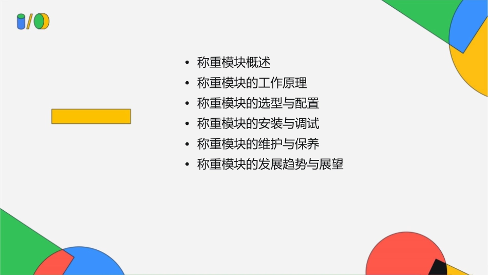 称重模块介绍课件_第2页