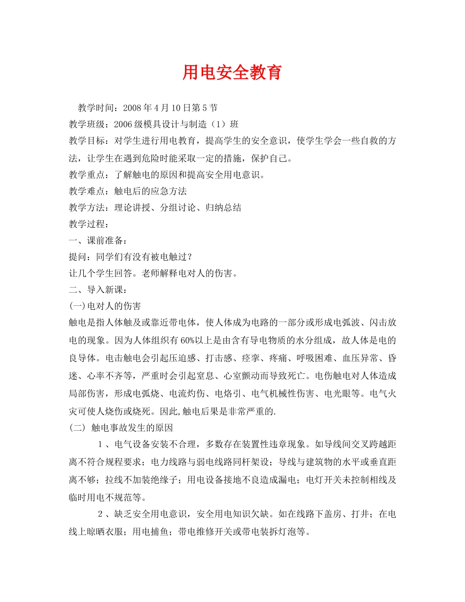 《安全管理文档》之用电安全教育 _第1页