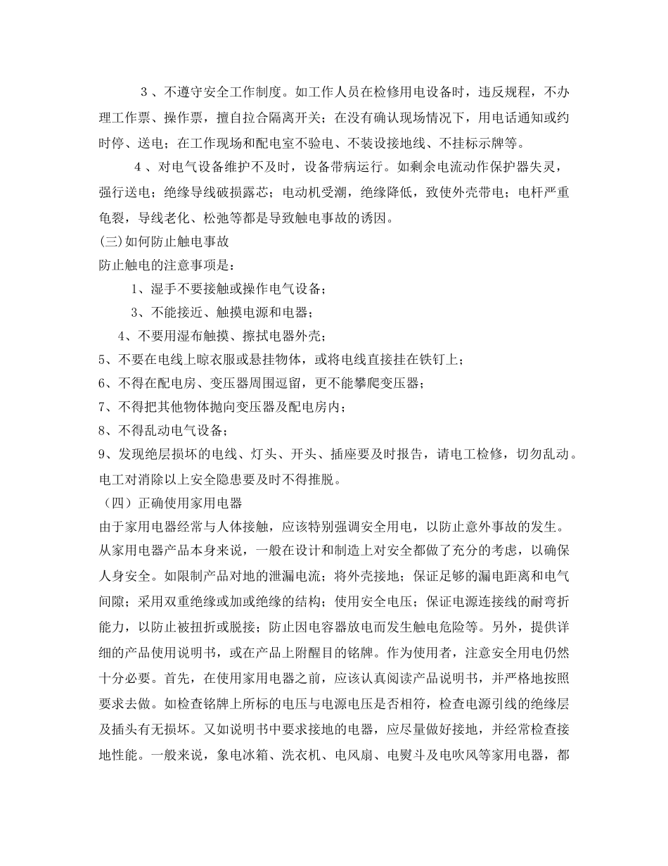 《安全管理文档》之用电安全教育 _第2页