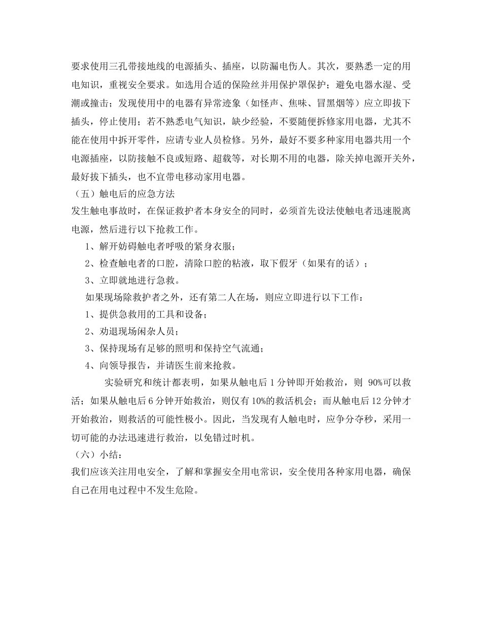 《安全管理文档》之用电安全教育 _第3页