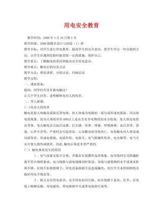《安全管理文档》之用电安全教育 