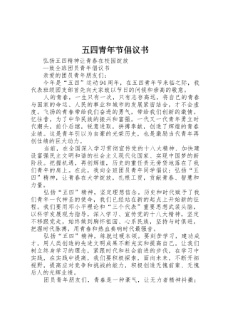 五四青年节倡议书范文 (3)