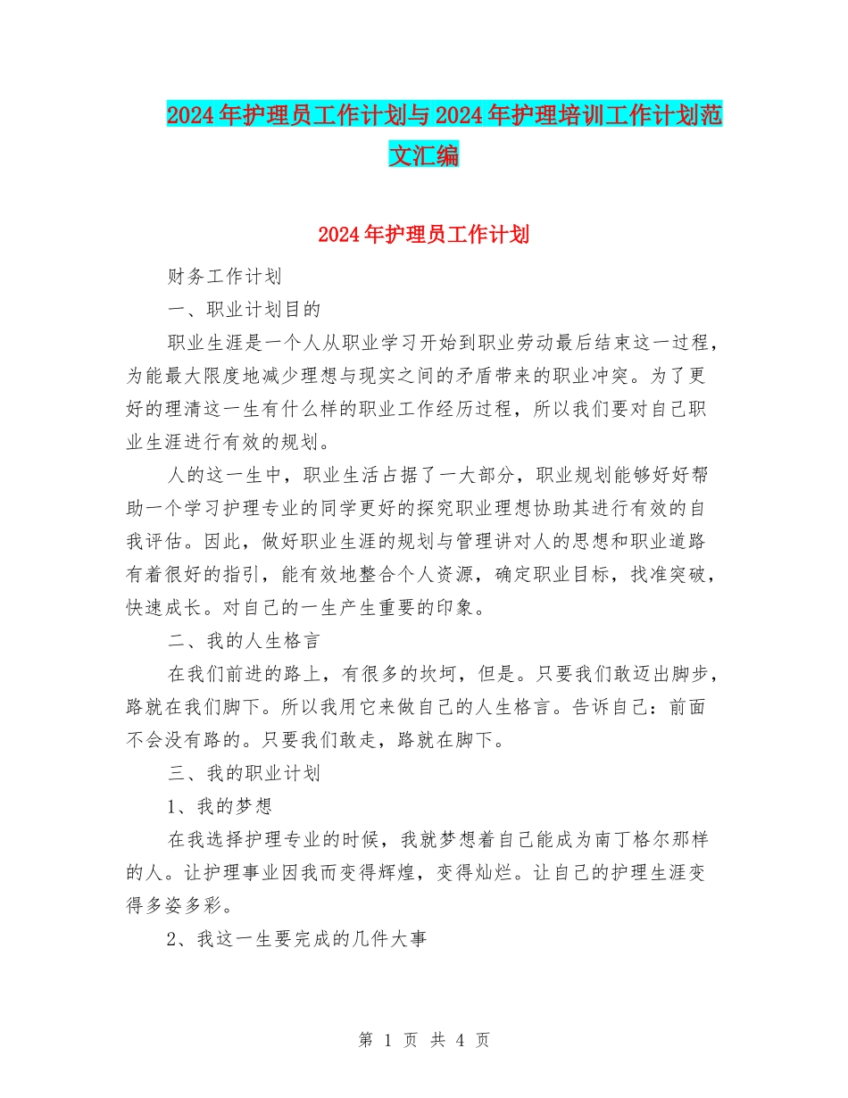 2024年护理员工作计划与2024年护理培训工作计划范文汇编_第1页