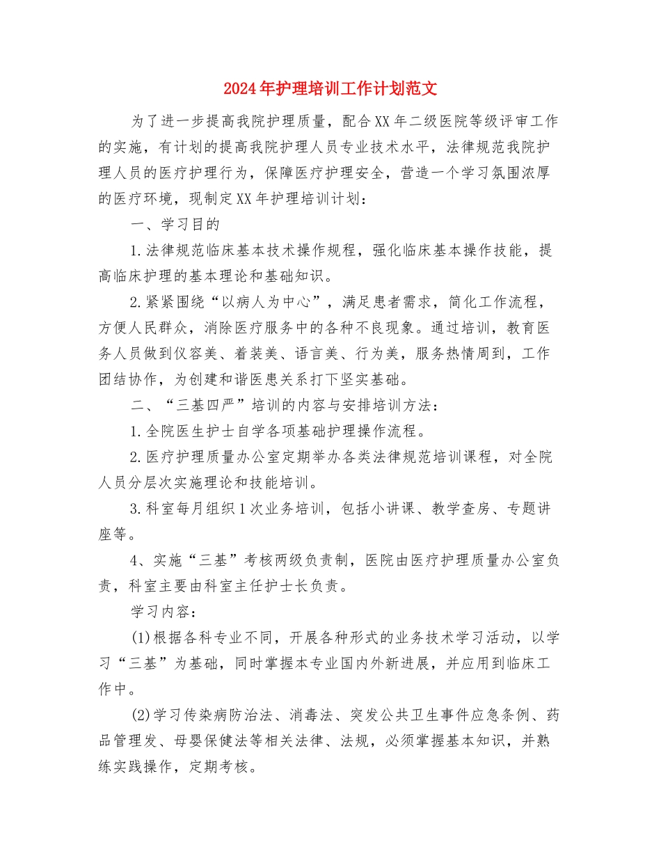 2024年护理员工作计划与2024年护理培训工作计划范文汇编_第3页