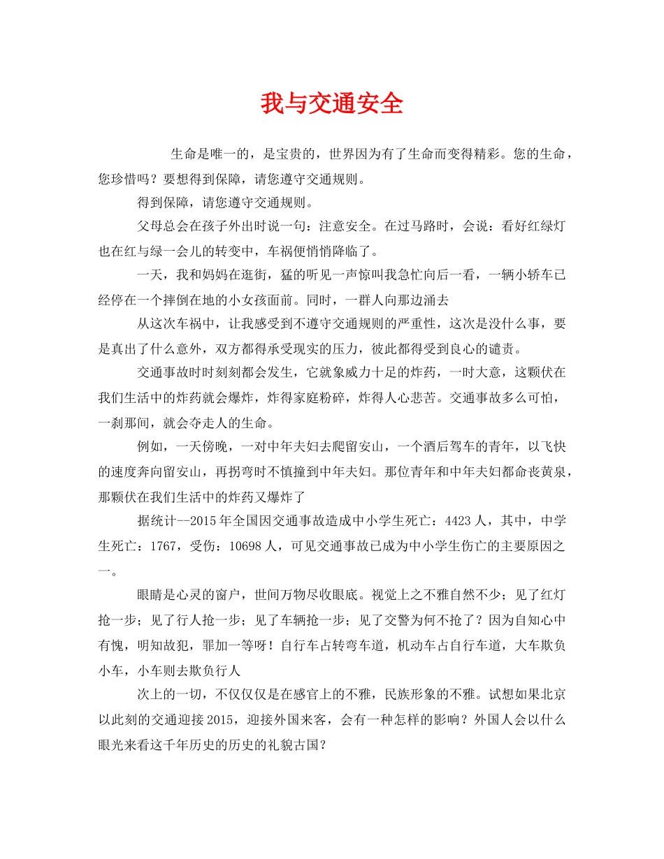 《安全管理文档》之我与交通安全 _第1页