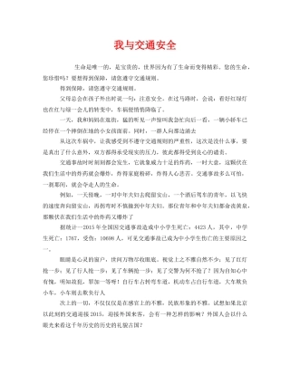 《安全管理文档》之我与交通安全 