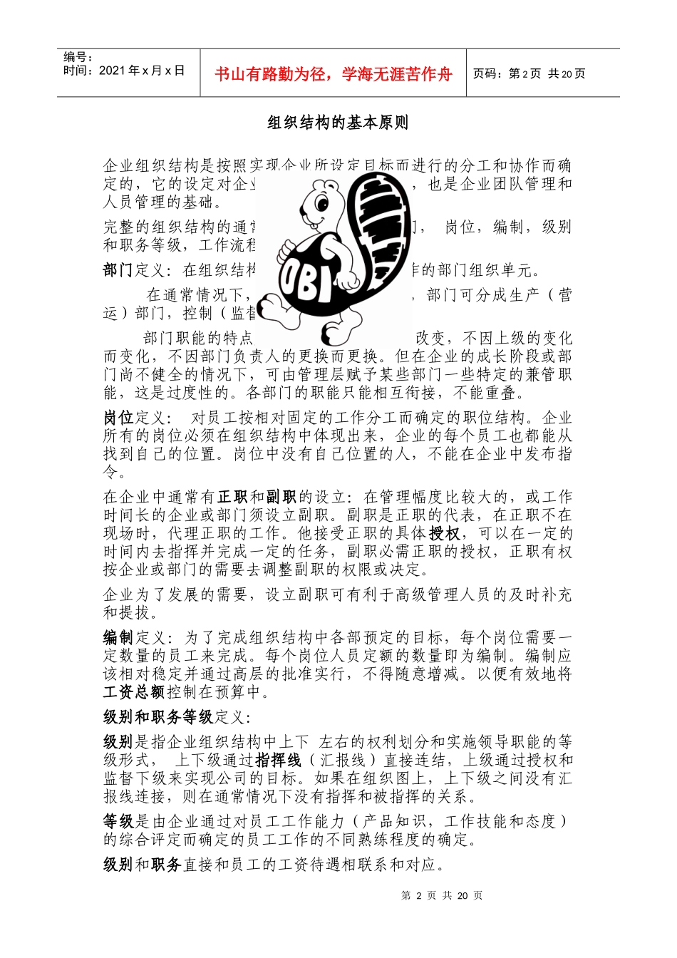 某公司组织结构的基本原则与岗位说明书_第2页