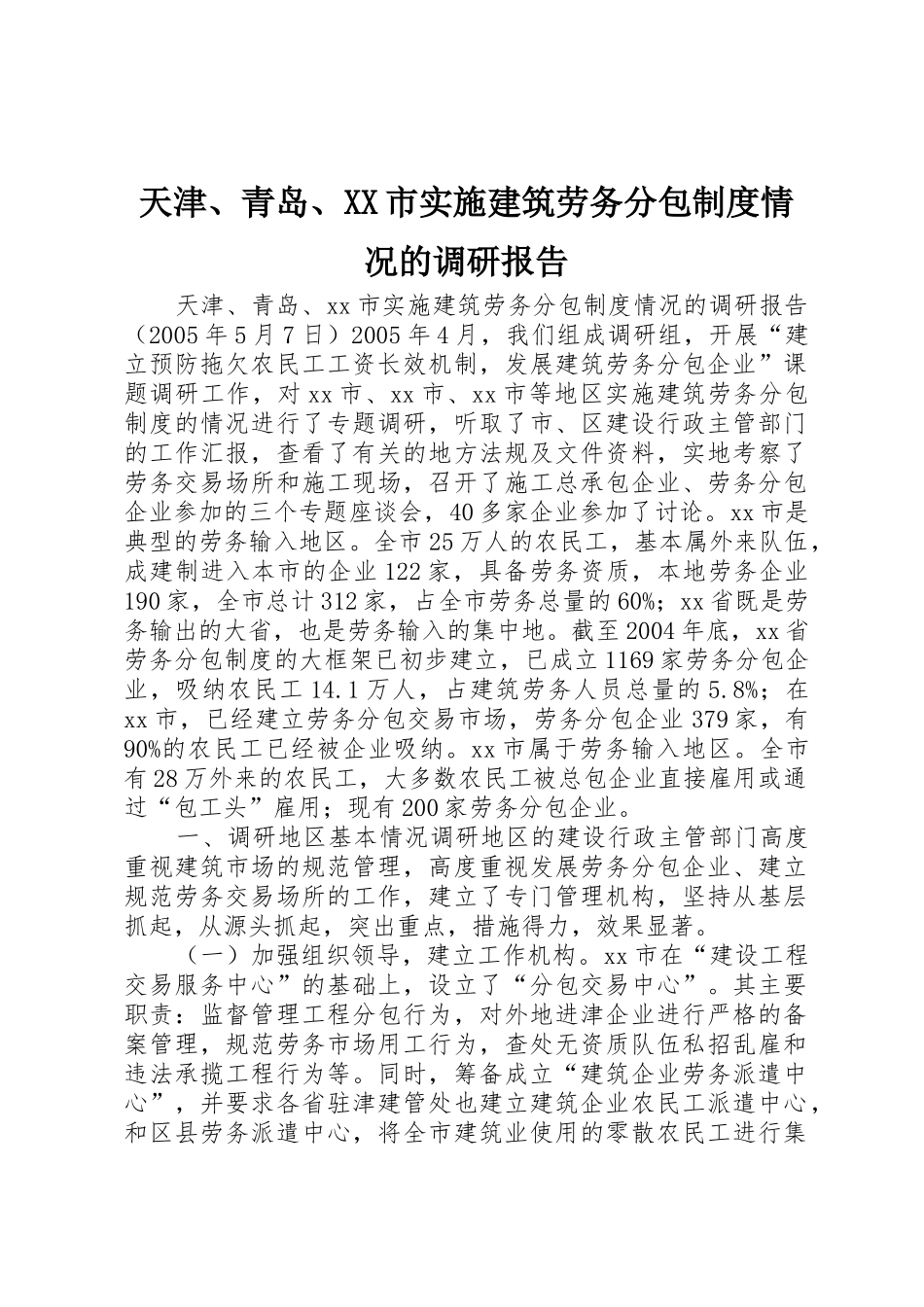 天津、青岛、市实施建筑劳务分包规章制度情况的调研报告 _第1页