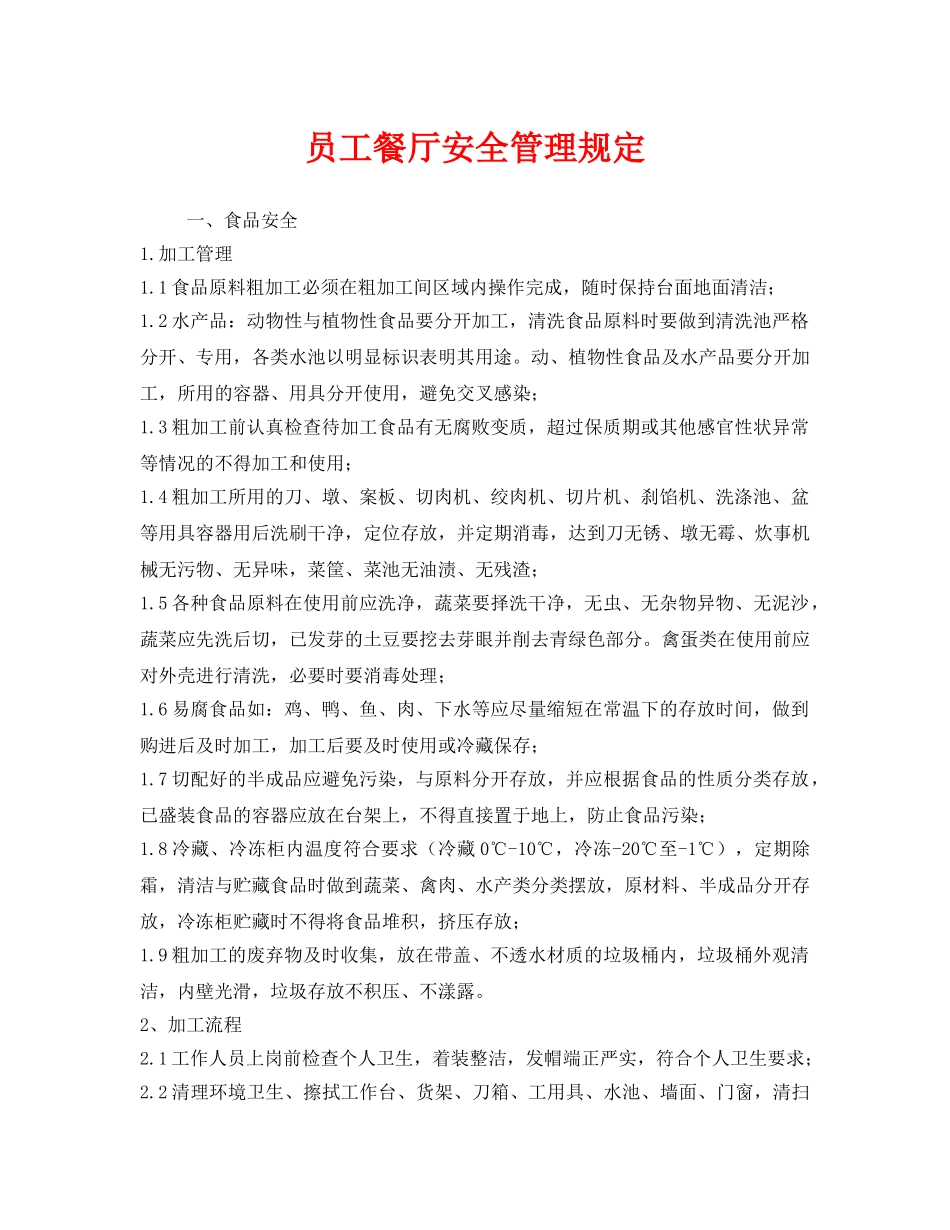 《安全管理制度》之员工餐厅安全管理规定 _第1页