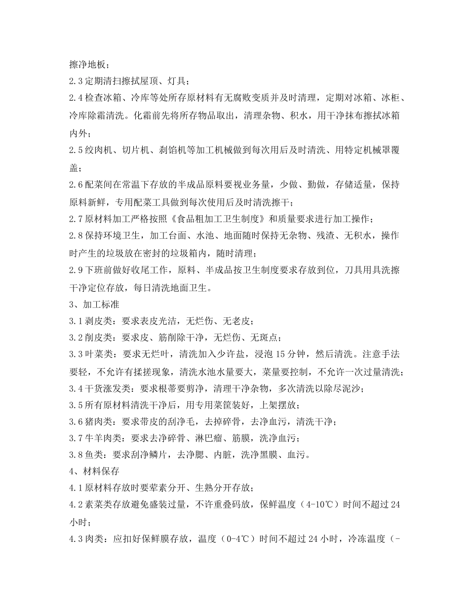 《安全管理制度》之员工餐厅安全管理规定 _第2页