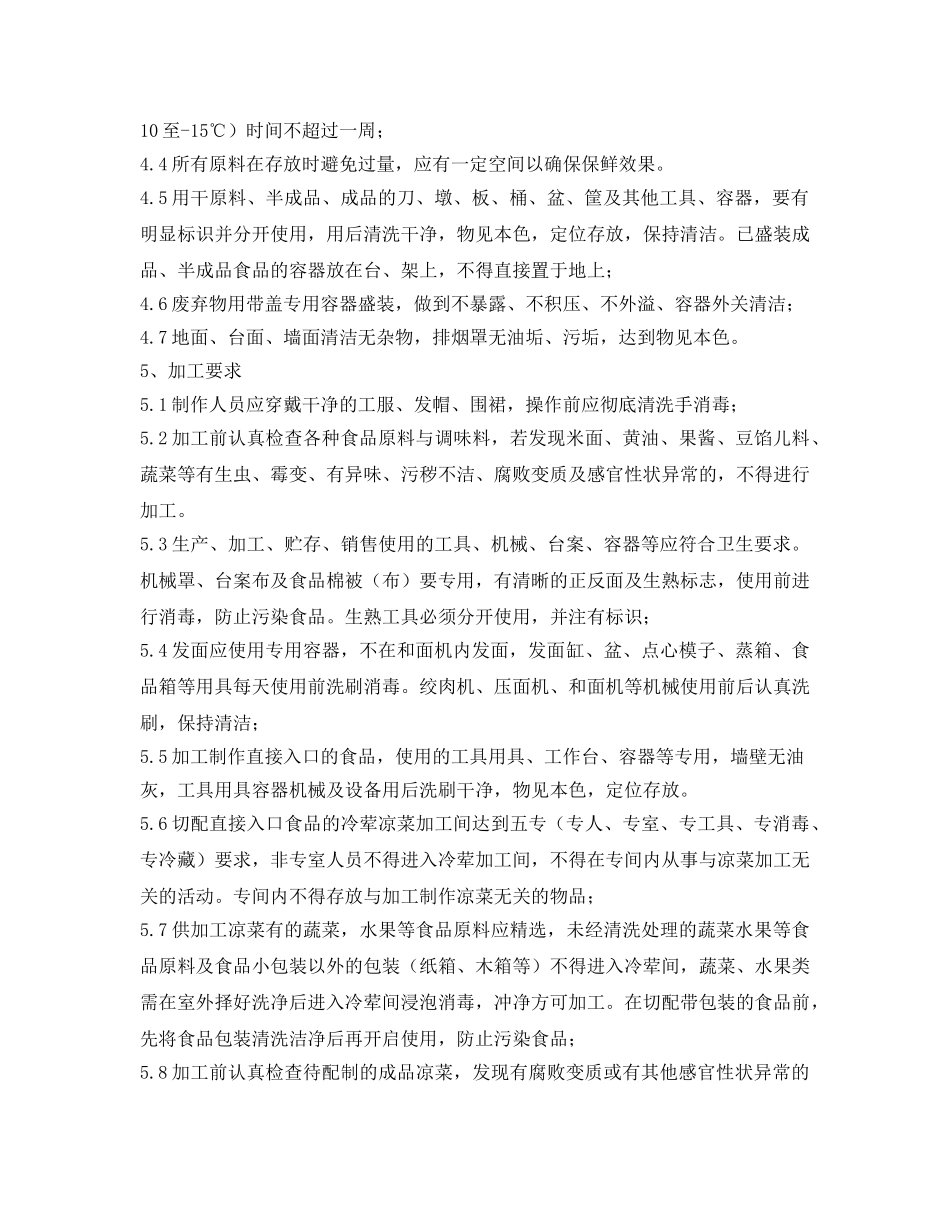 《安全管理制度》之员工餐厅安全管理规定 _第3页