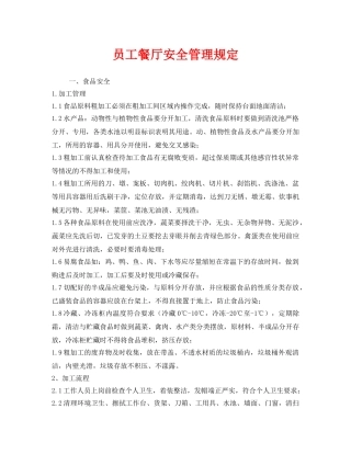 《安全管理制度》之员工餐厅安全管理规定 