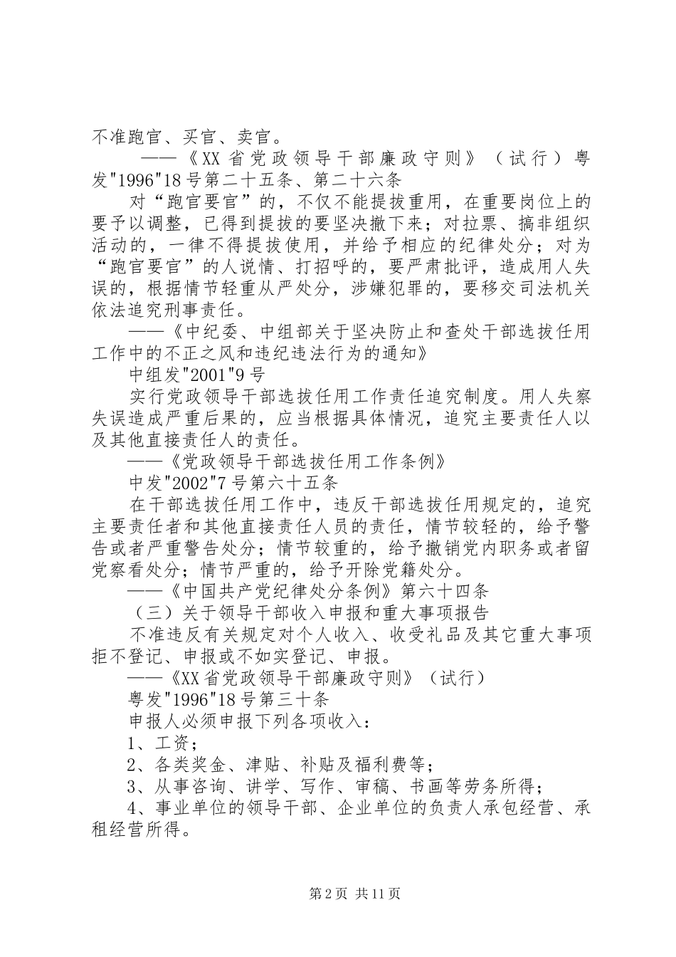 论完善领导干部廉洁从政规章制度的创新思路 _第2页