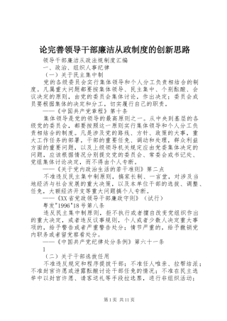 论完善领导干部廉洁从政规章制度的创新思路 