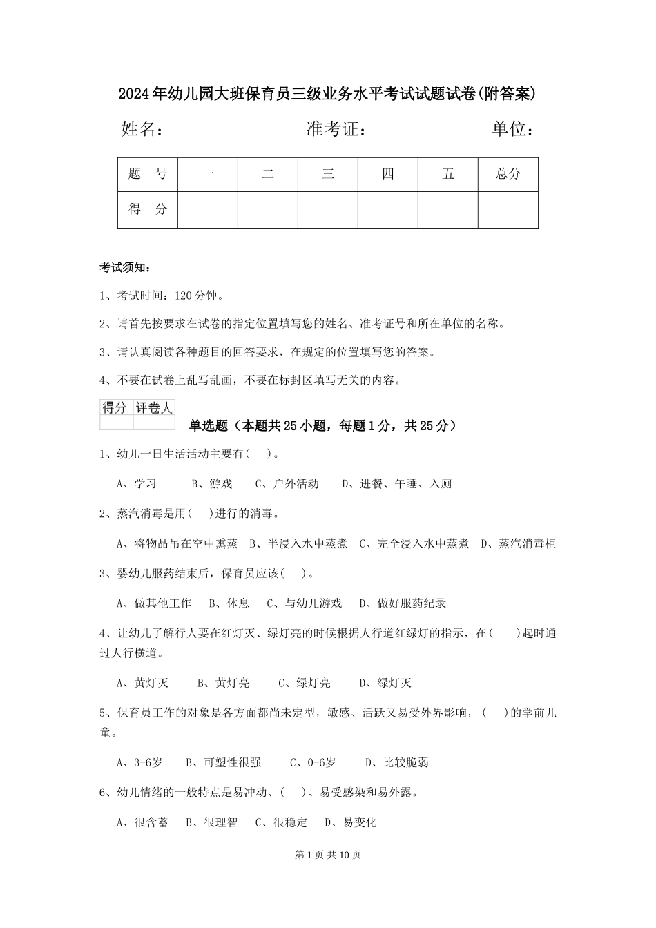 2024年幼儿园大班保育员三级业务水平考试试题试卷_第1页