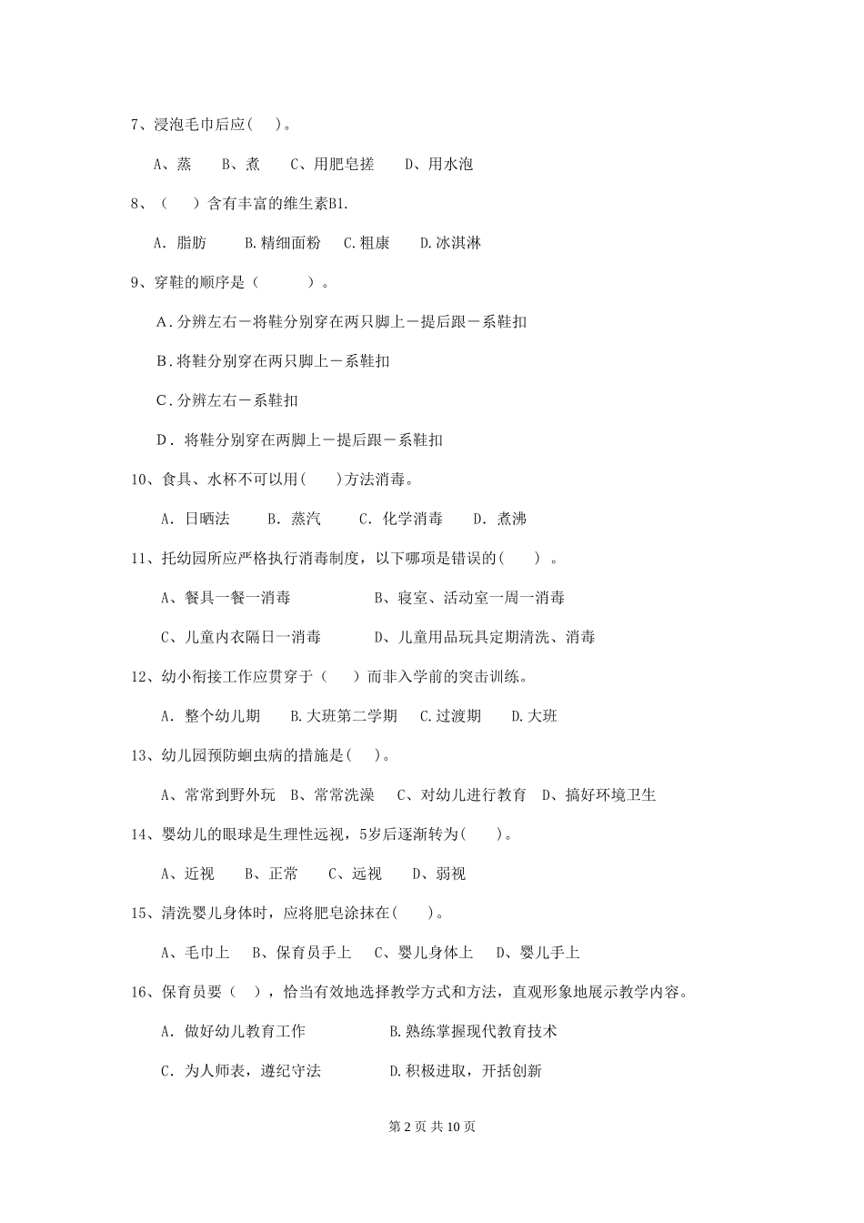 2024年幼儿园大班保育员三级业务水平考试试题试卷_第2页