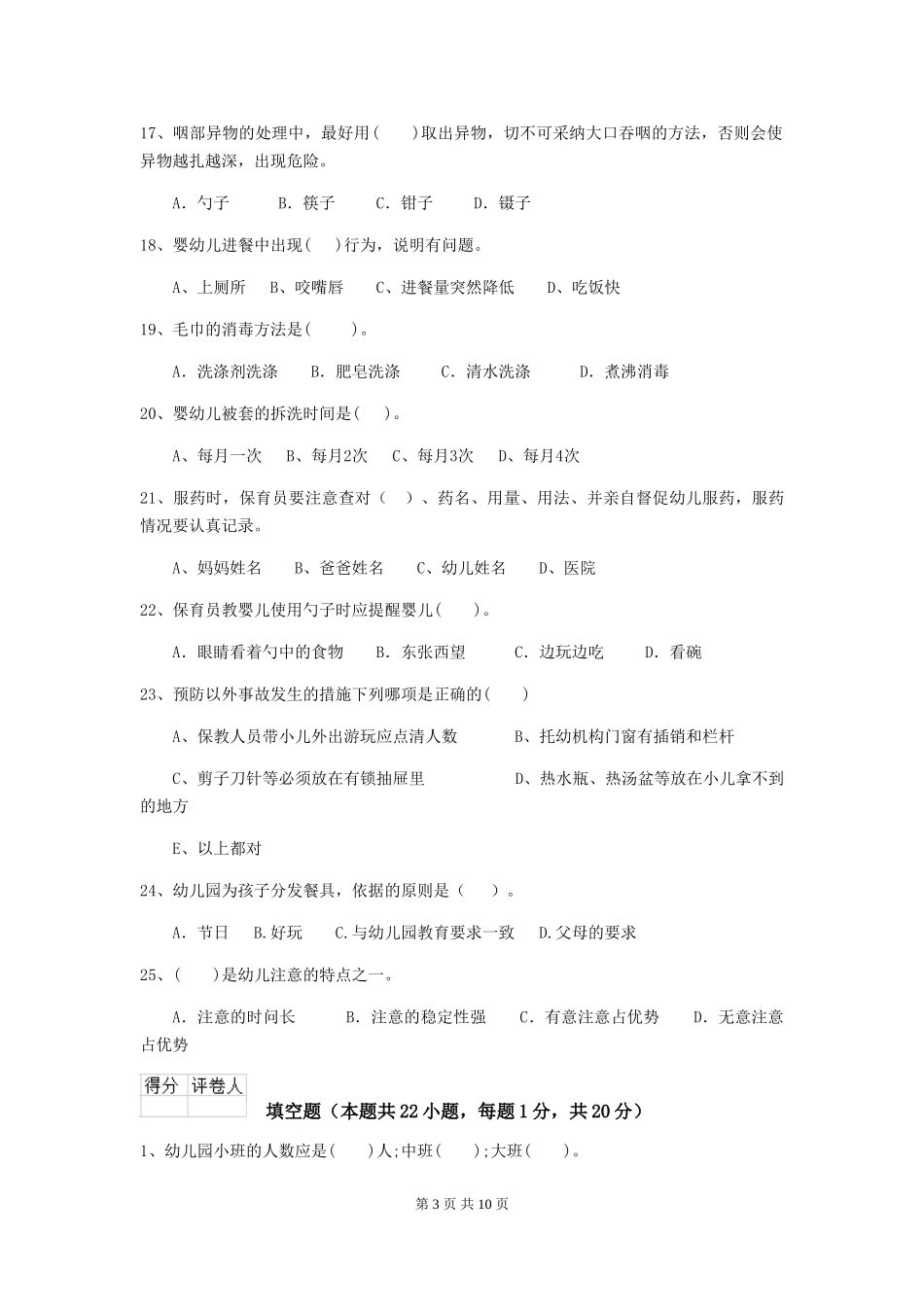 2024年幼儿园大班保育员三级业务水平考试试题试卷_第3页