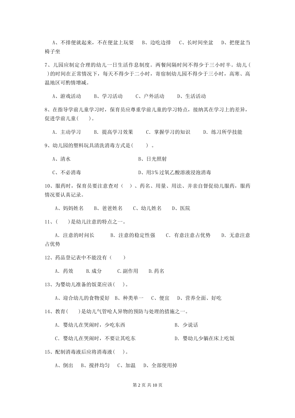 2019年幼儿园保育员上学期考试试卷及解析_第2页