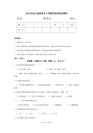 2019年幼儿园保育员上学期考试试卷及解析
