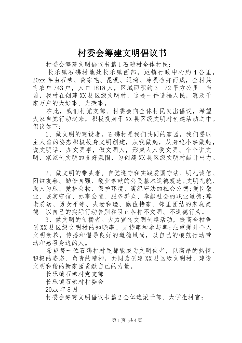 村委会筹建文明倡议书范文_第1页