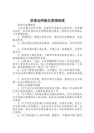 居委会网格化管理规章制度细则