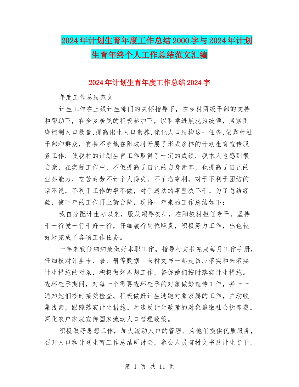 2024年计划生育年度工作总结2000字与2024年计划生育年终个人工作总结范文汇编_第1页