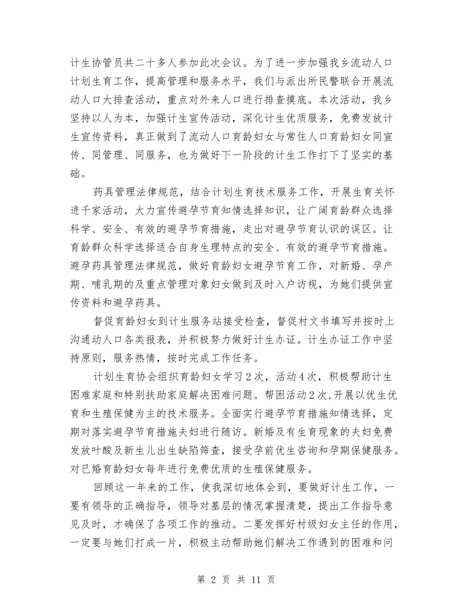 2024年计划生育年度工作总结2000字与2024年计划生育年终个人工作总结范文汇编_第2页