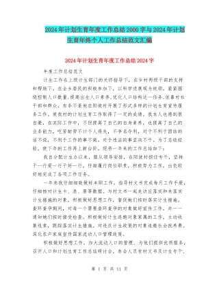 2024年计划生育年度工作总结2000字与2024年计划生育年终个人工作总结范文汇编