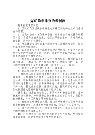 煤矿隐患排查治理规章制度细则