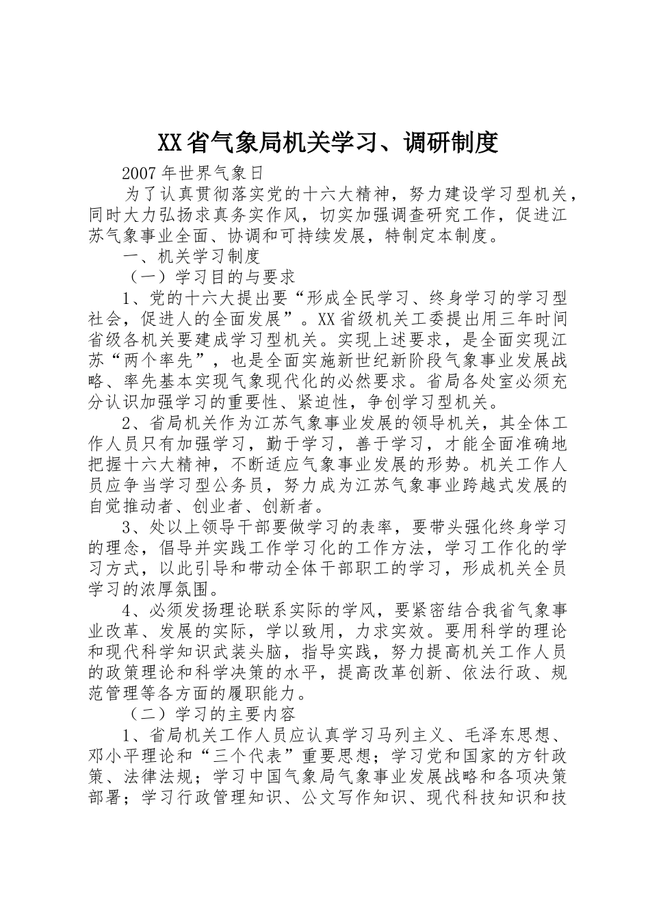 省气象局机关学习、调研规章制度细则_第1页