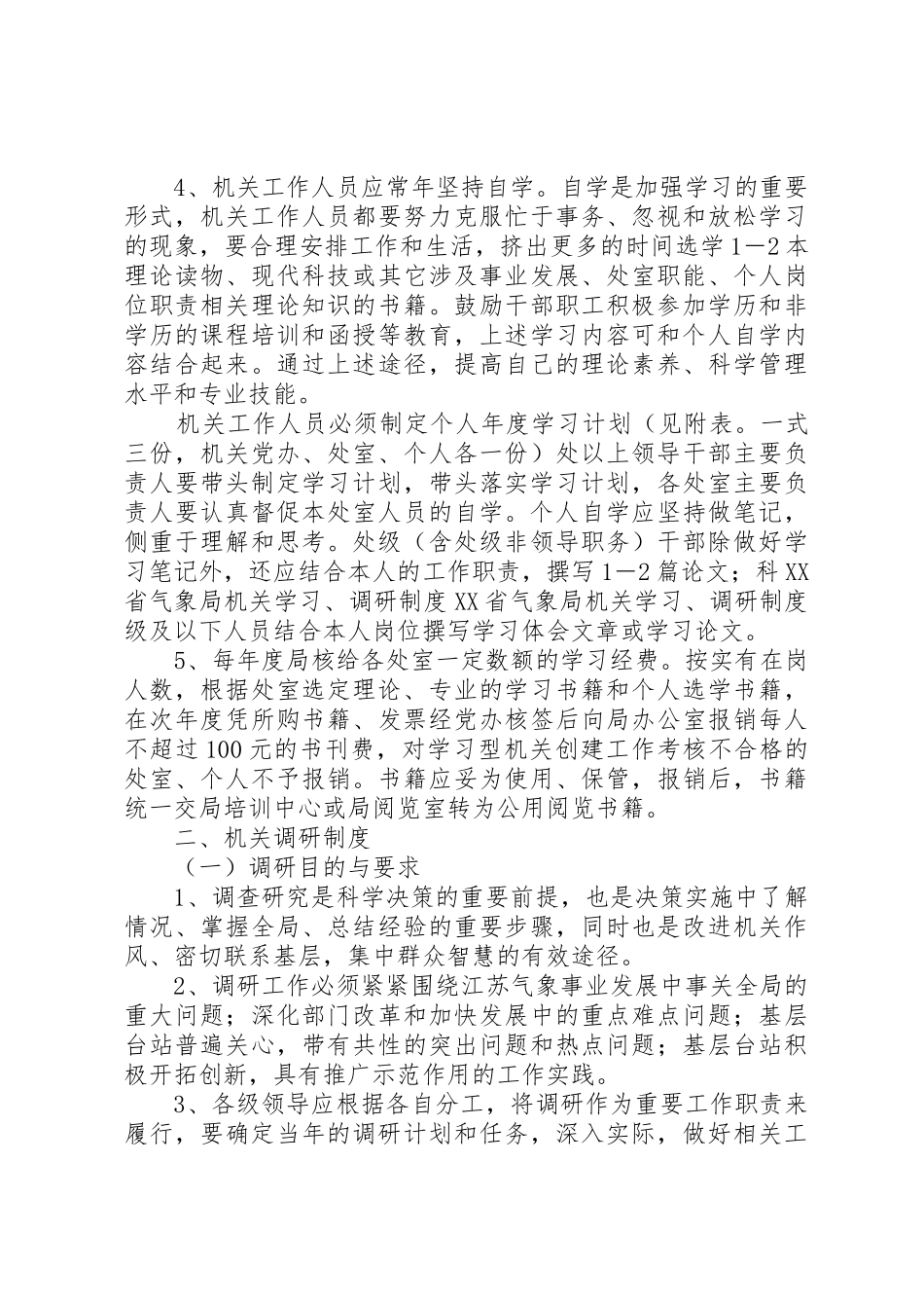 省气象局机关学习、调研规章制度细则_第3页