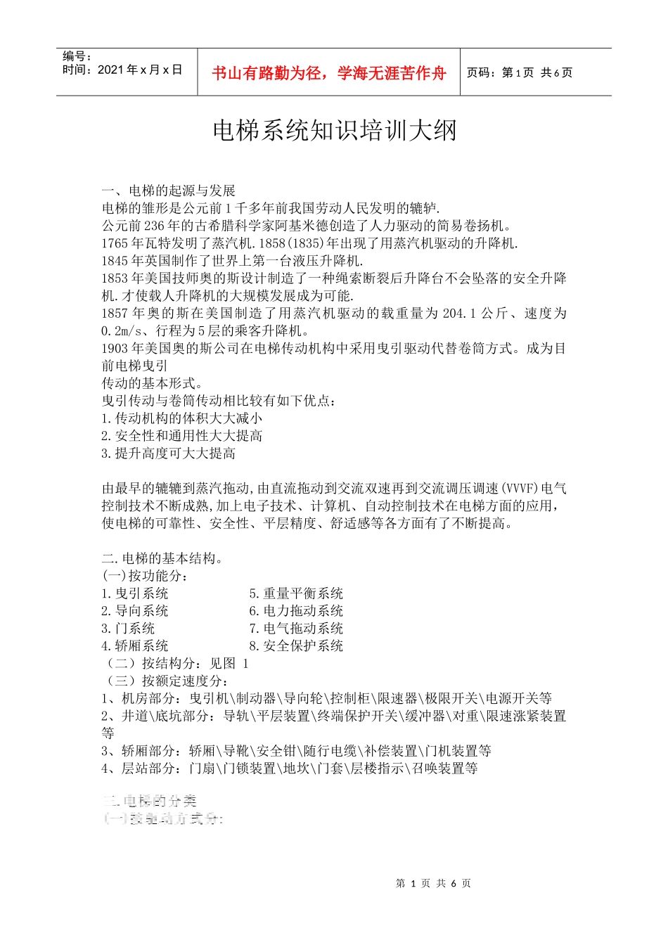 电梯系统知识培训大纲_第1页