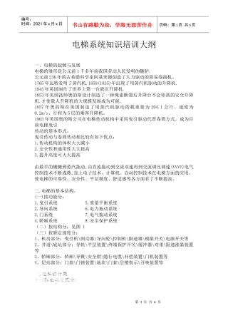 电梯系统知识培训大纲