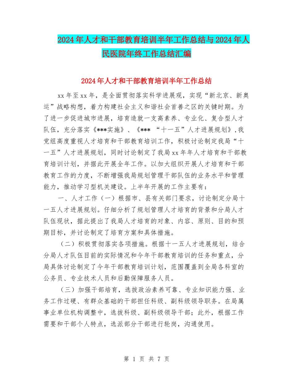 2024年人才和干部教育培训半年工作总结与2024年人民医院年终工作总结汇编_第1页
