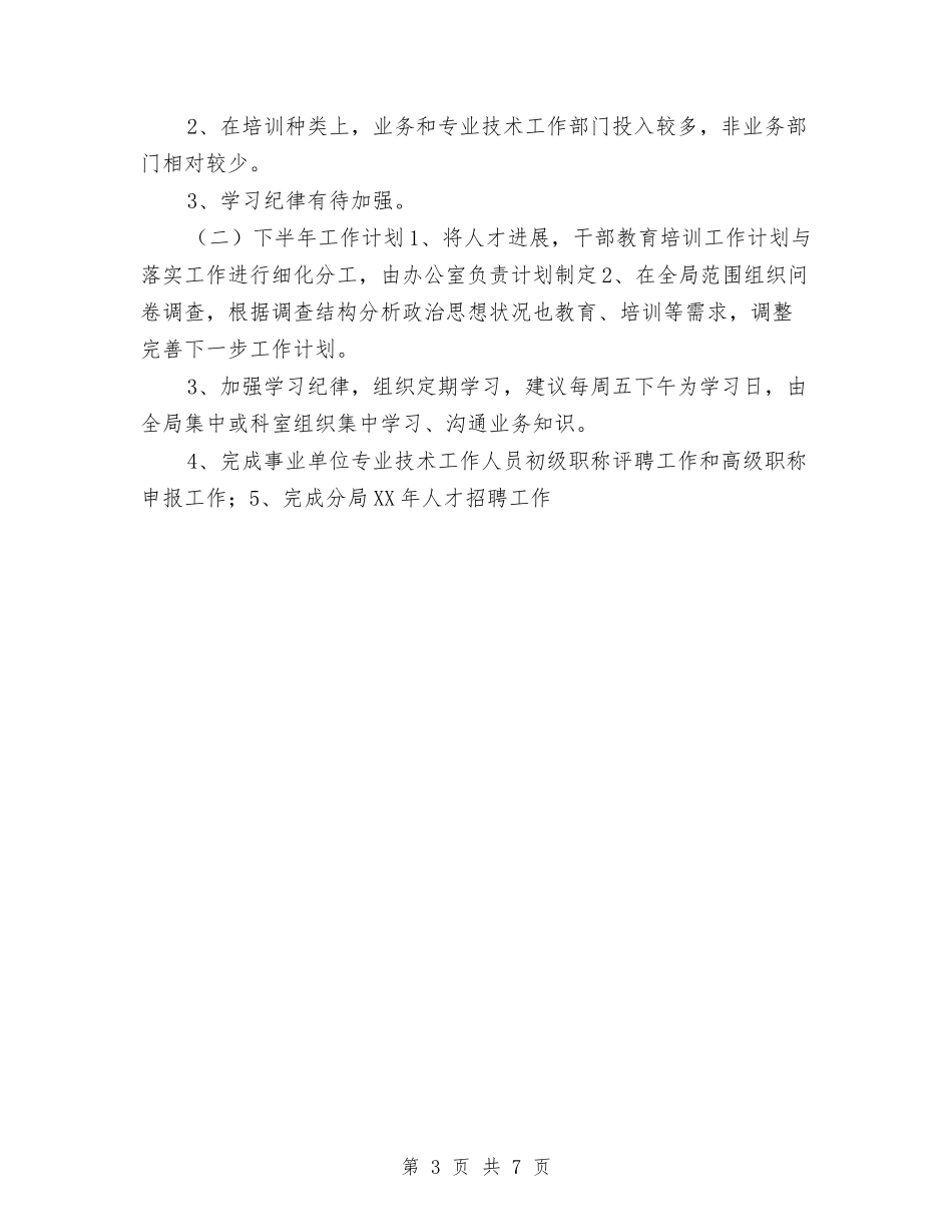 2024年人才和干部教育培训半年工作总结与2024年人民医院年终工作总结汇编_第3页