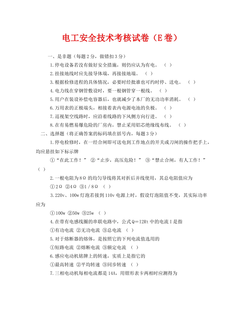 《安全教育》之电工安全技术考核试卷（E卷） _第1页