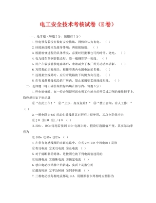 《安全教育》之电工安全技术考核试卷（E卷） 