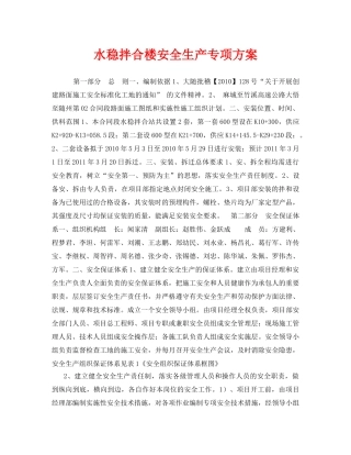 《安全管理资料》之水稳拌合楼安全生产专项方案 