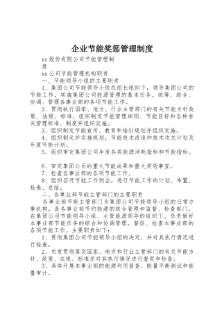 企业节能奖惩管理规章制度细则