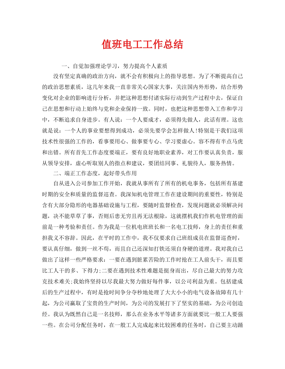 《安全管理文档》之值班电工工作总结 _第1页