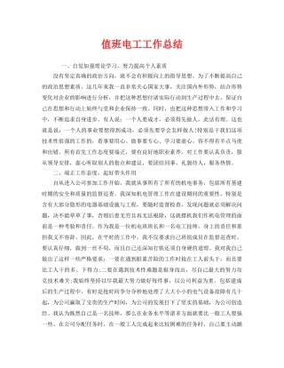 《安全管理文档》之值班电工工作总结 
