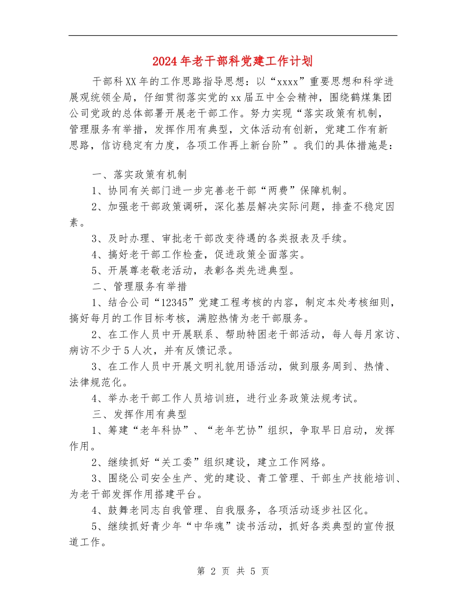 2024年老干部科党建工作计划_第2页