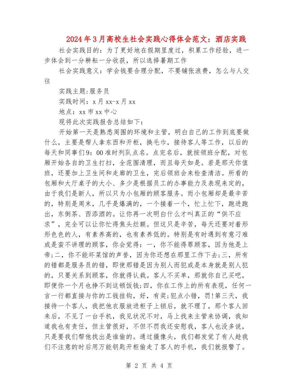 2024年3月大学生社会实践心得体会范文：酒店实践_第2页