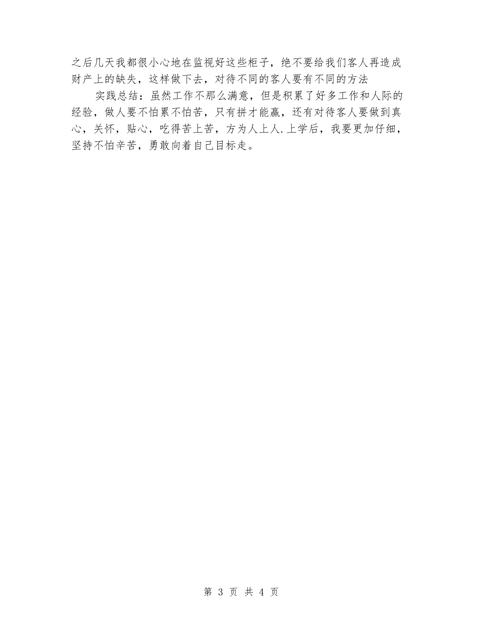 2024年3月大学生社会实践心得体会范文：酒店实践_第3页