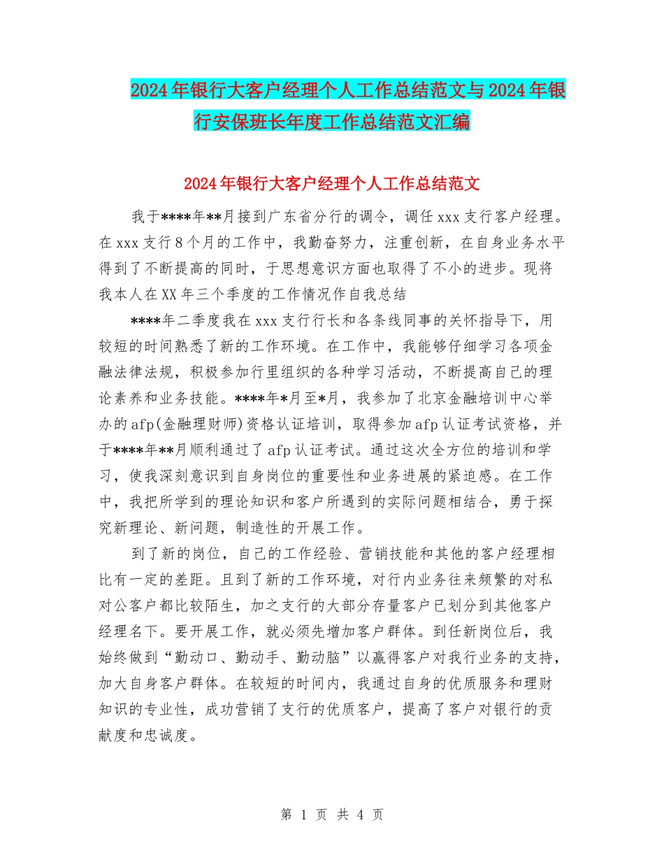 2024年银行大客户经理个人工作总结范文与2024年银行安保班长年度工作总结范文汇编_第1页