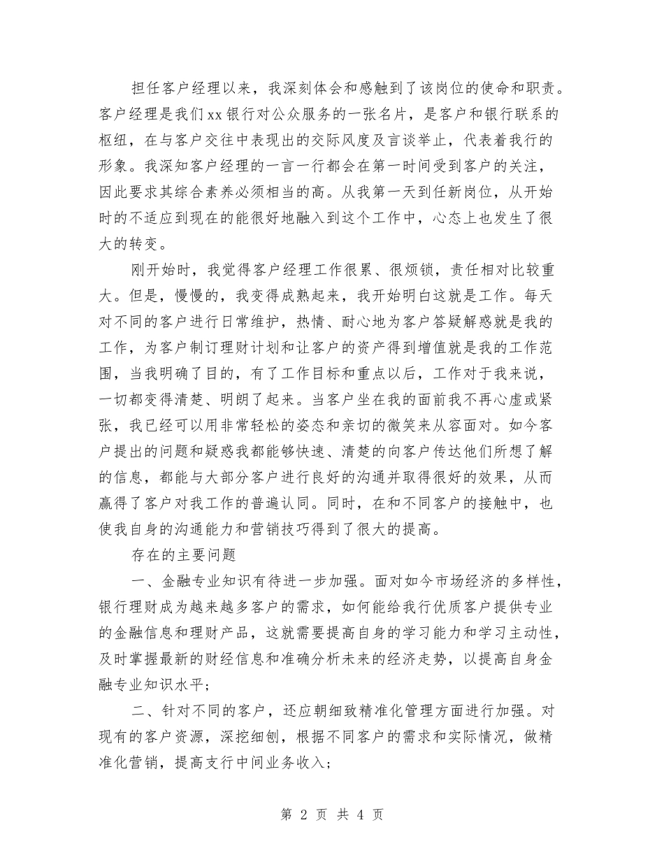 2024年银行大客户经理个人工作总结范文与2024年银行安保班长年度工作总结范文汇编_第2页