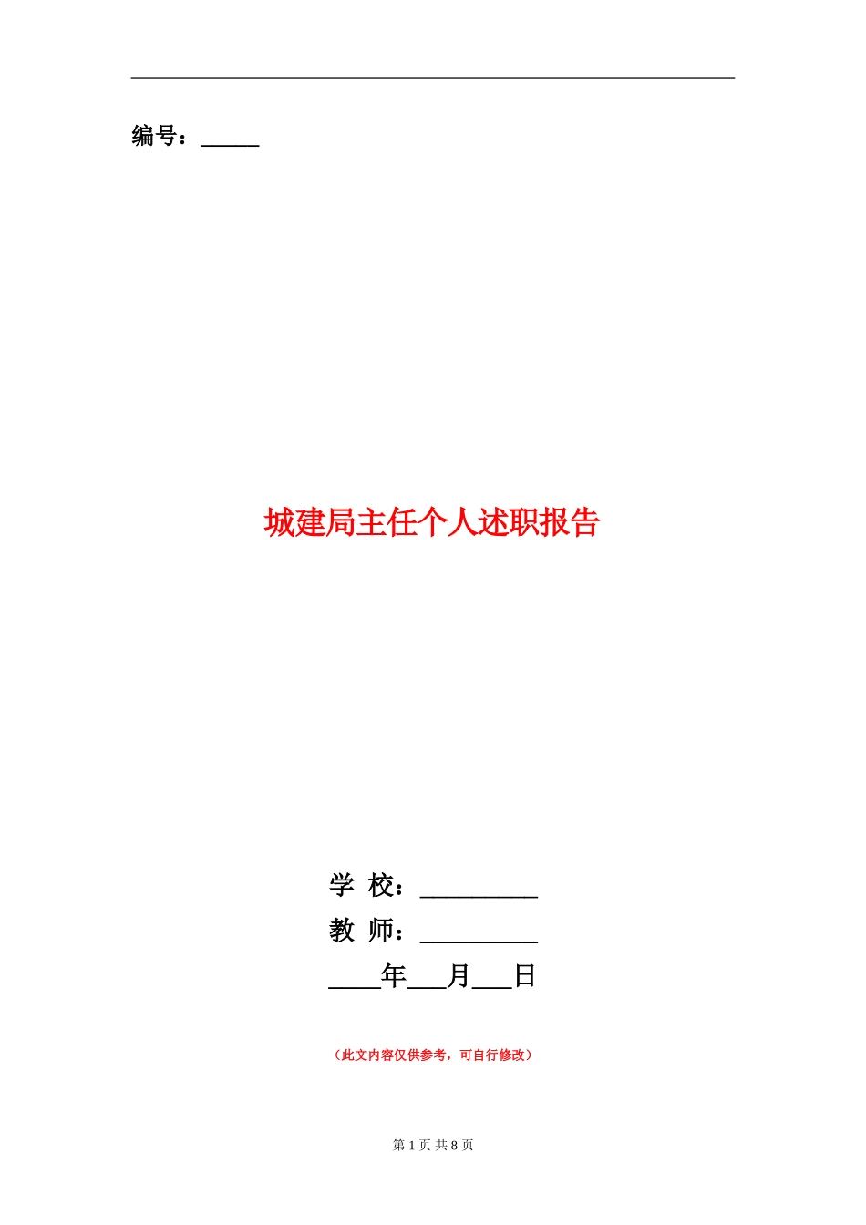 城建局主任个人述职报告_第1页