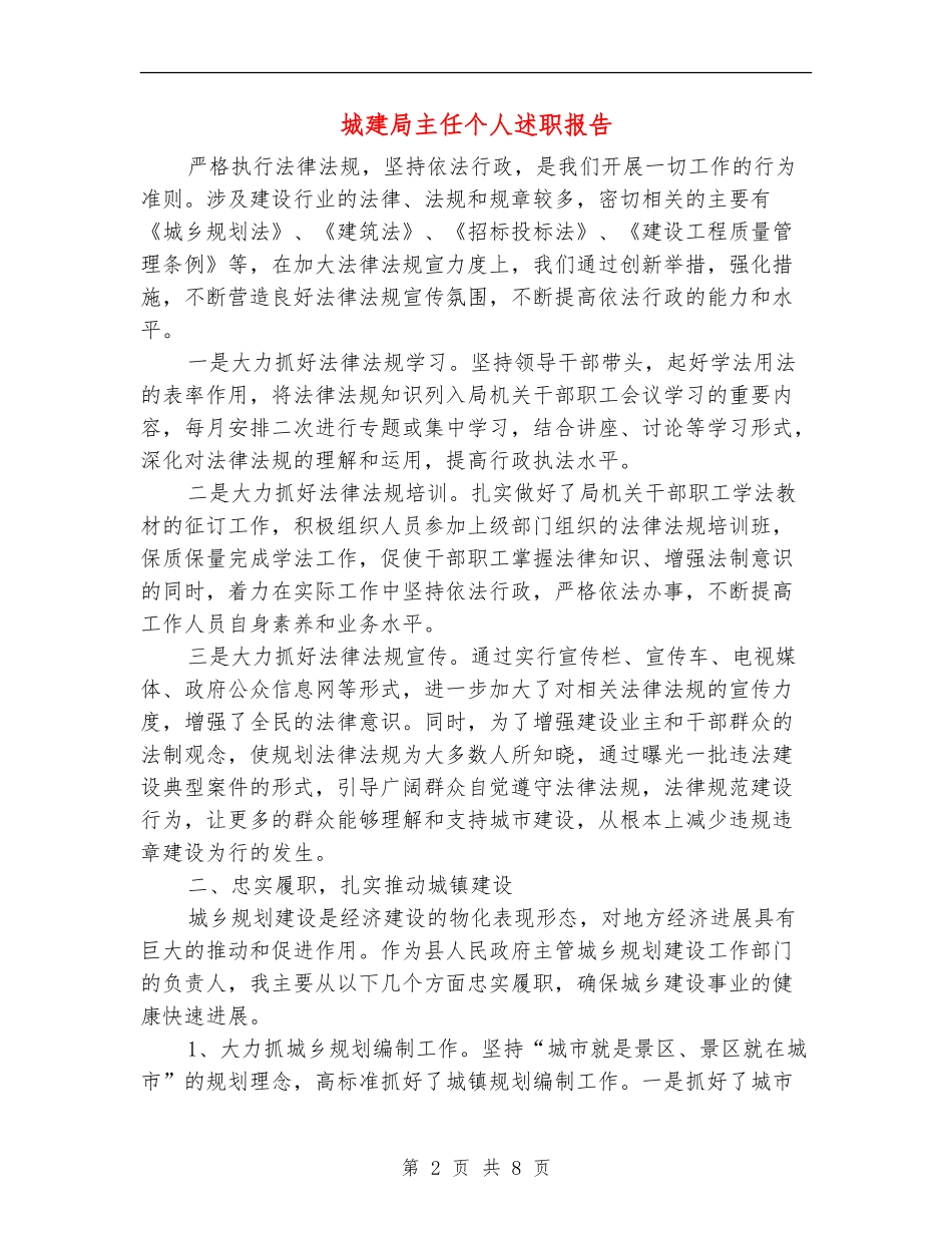 城建局主任个人述职报告_第2页