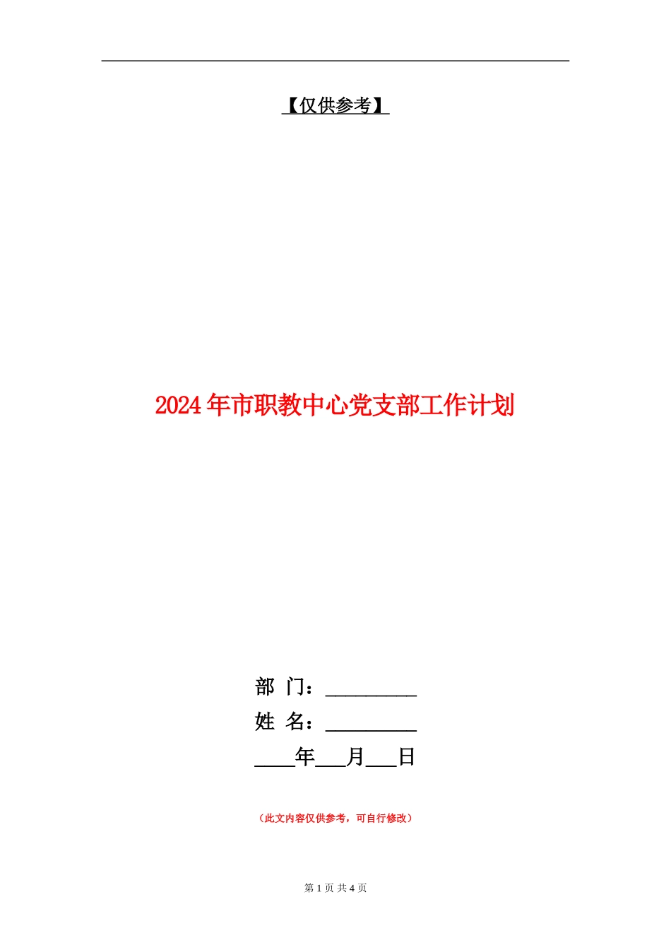 2024年市职教中心党支部工作计划_第1页